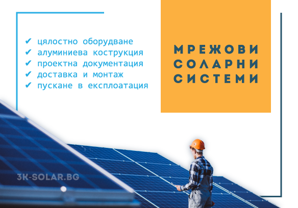 Мрежова соларна система